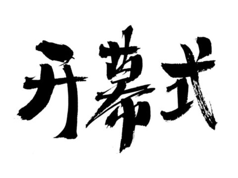 開幕式毛筆書法藝術(shù)字