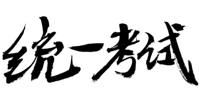 統(tǒng)一考試毛筆書法字體