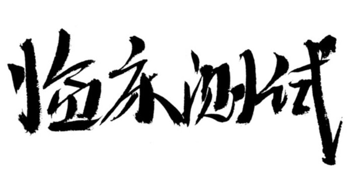 書法字體臨床測試
