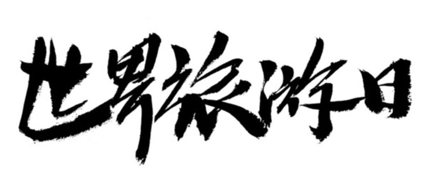 世界旅游日毛筆書法字