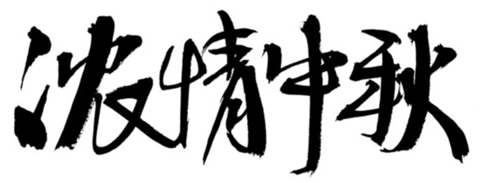 濃情中秋毛筆書(shū)法字