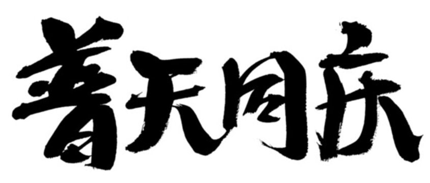 普天同慶毛筆書法字素材