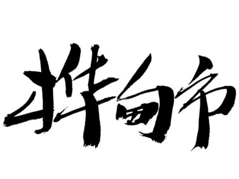 手寫書法樺甸市字體