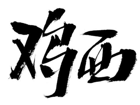 手寫(xiě)書(shū)法字體