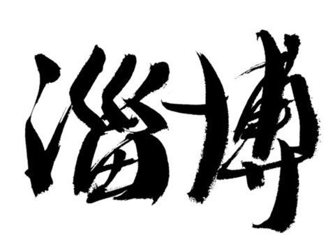 書法字體