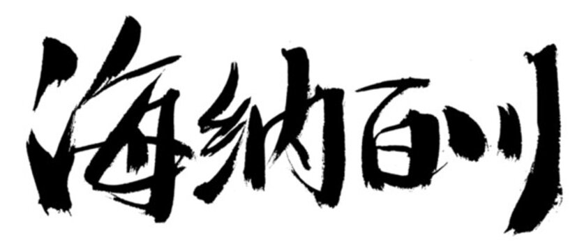 海納百川書法藝術(shù)字