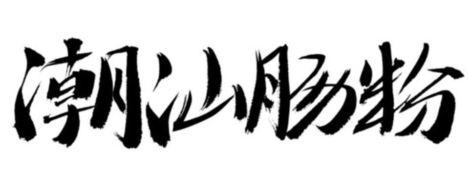 潮汕腸粉毛筆書法字