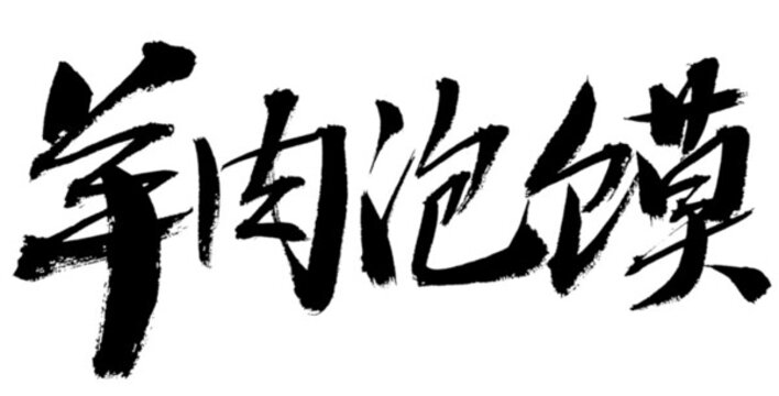 羊肉泡饃書法藝術(shù)字