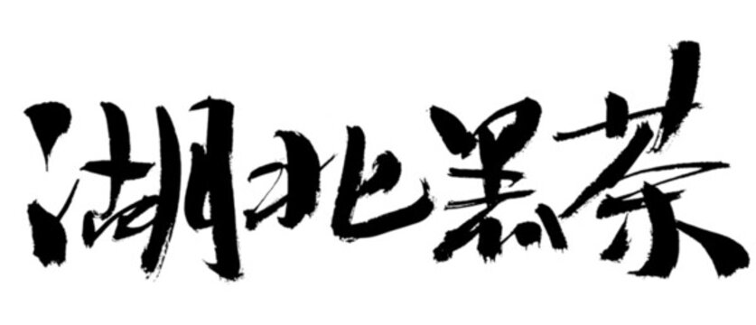 湖北黑茶書(shū)法藝術(shù)字