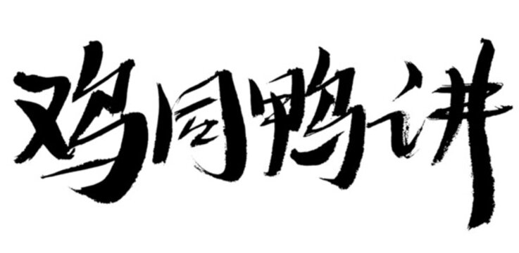 手寫(xiě)書(shū)法字體雞同鴨講