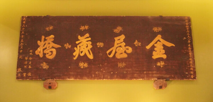 古舊金屋藏嬌牌匾
