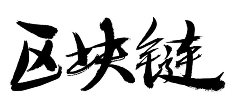 區(qū)塊鏈毛筆書法藝術(shù)字
