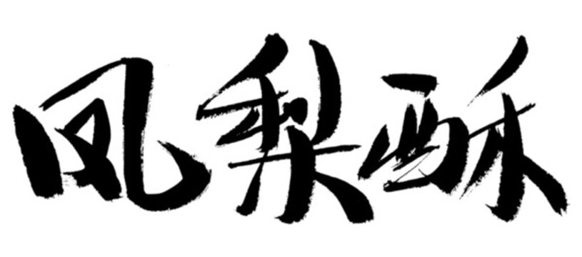 鳳梨酥書法字體設(shè)計