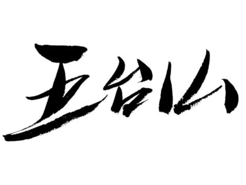 五臺(tái)山書法字體藝術(shù)字