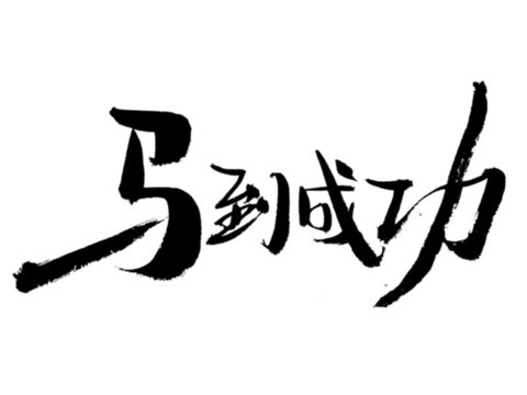 馬到成功書法藝術字