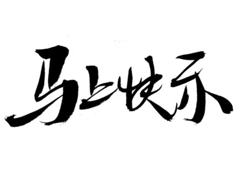 毛筆手寫馬上快樂(lè)書法字