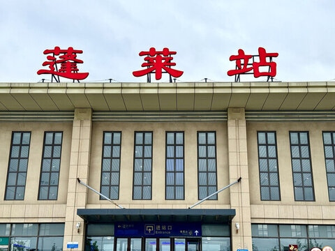 蓬萊站動(dòng)車高鐵站火車站
