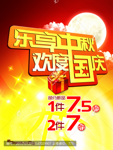 國慶中秋促銷海報