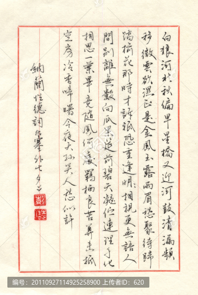 納蘭性德詞一首