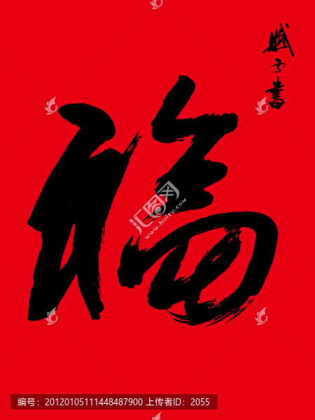 福,福字書(shū)法,福字