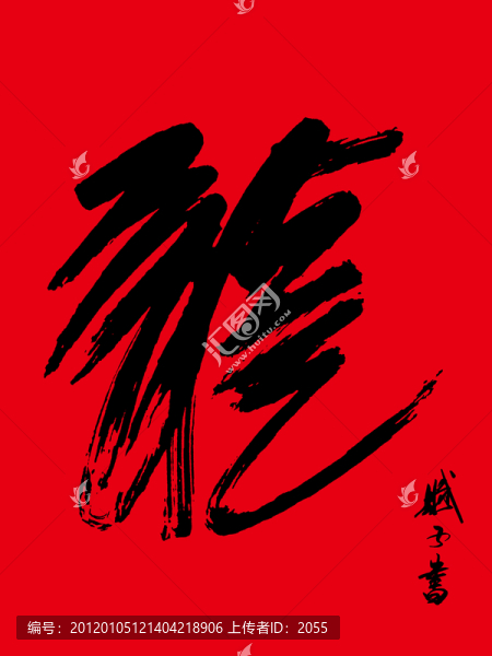 龍,龍字書法