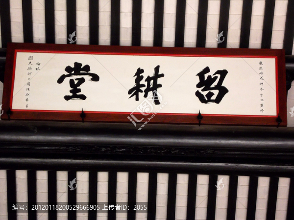 名家書法,留耕堂