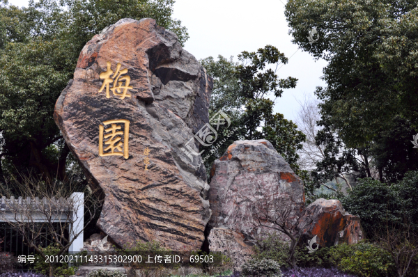無(wú)錫梅園大門刻石