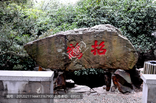無(wú)錫梅園招鶴亭刻石