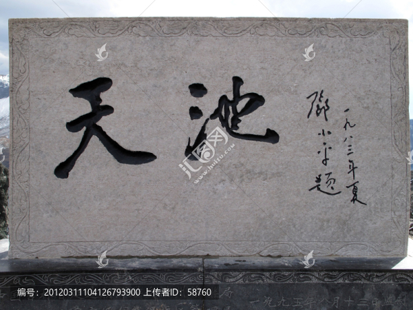 吉林長白山天池石刻