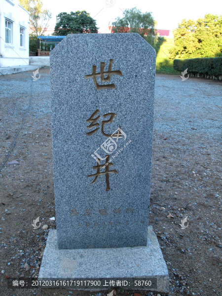 烏蘇鎮(zhèn),東方第一哨,世紀井