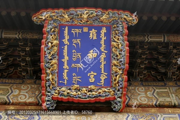 雍和宮,匾額