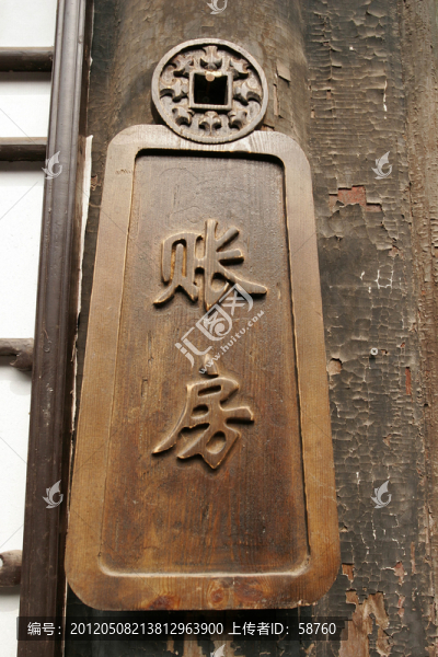平遙日升昌,賬房牌