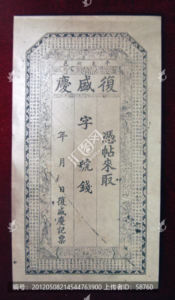 日升昌,票據(jù)