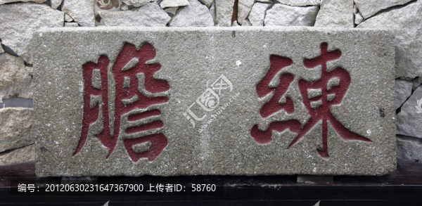 鄭成功紀念館,練膽石刻