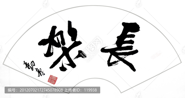 長樂