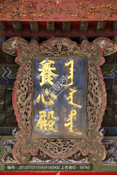養(yǎng)心殿,匾額