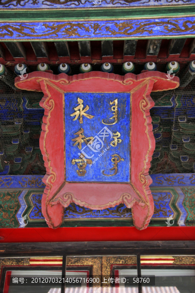 故宮永和宮,匾額
