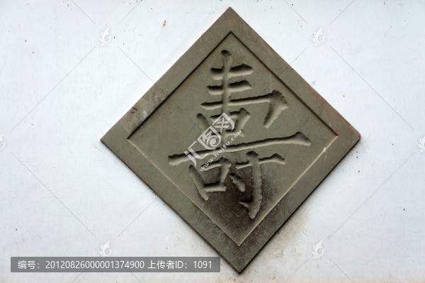 壽字石刻