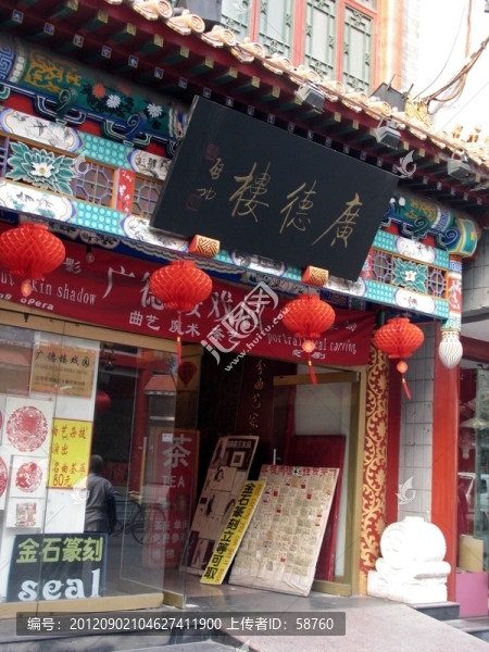 北京大柵欄商業(yè)街,廣德樓