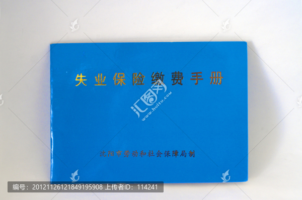 失業(yè)保險繳費手冊