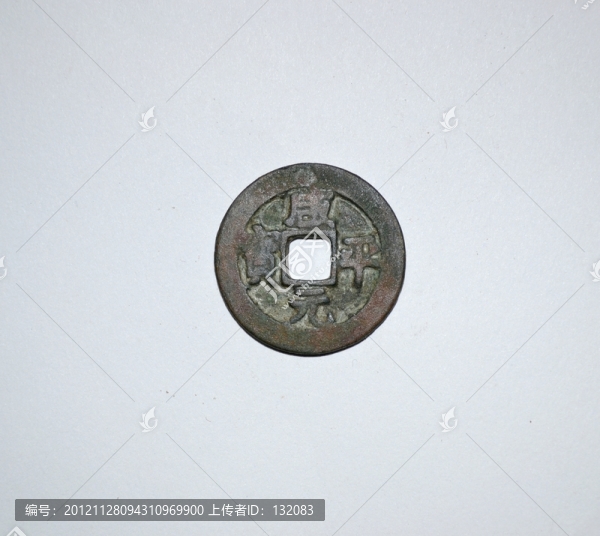 咸平元寶