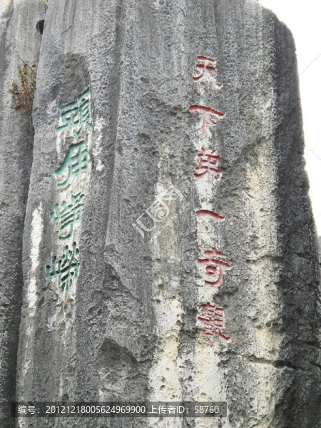 云南昆明,石林石刻題字