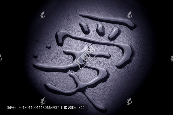 水字愛(ài)字