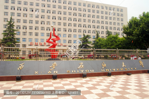 大學(xué),西安石油大學(xué)