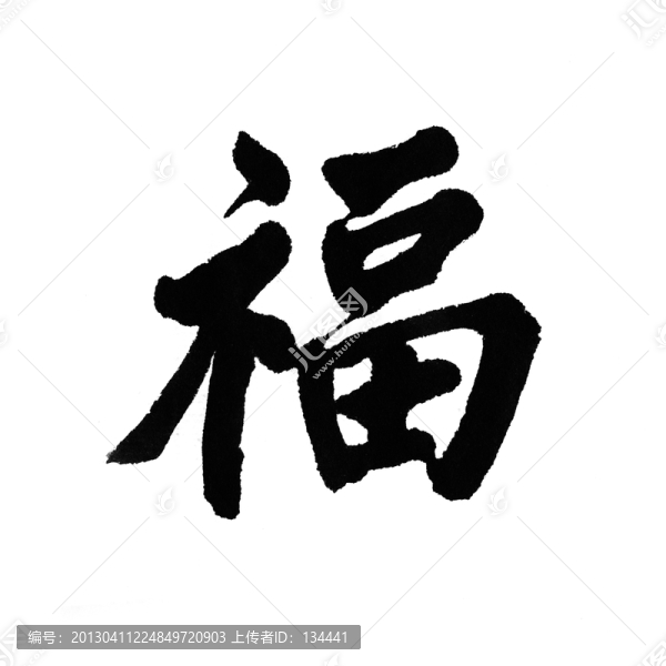 漢字,福