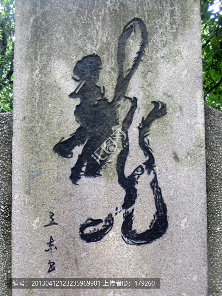 石碑書法