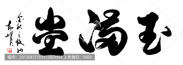 玉滿堂