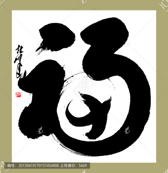 滿福