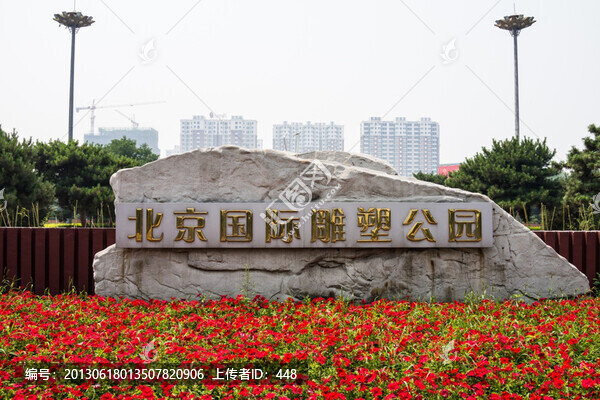 北京國際雕塑公園