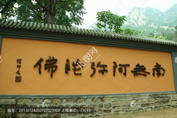 鳳凰嶺南無阿尼陀佛字體